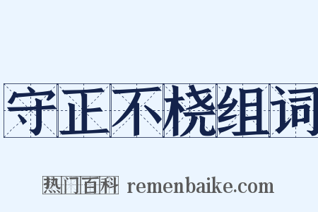 守正不桡组词是什么意思的图片